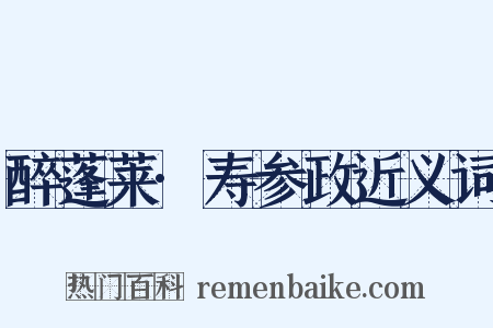 醉蓬莱·寿参政近义词是什么意思的图片